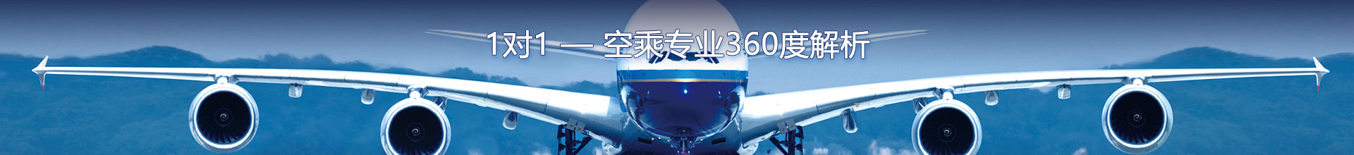 1对1 — 空乘专业360度解析