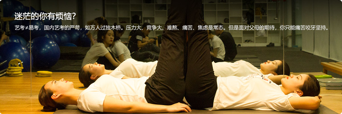 迷茫的你有烦恼？,艺考≠易考，国内艺考的严苛，如万人过独木桥。压力大、竞争大、难熬、痛苦、焦虑是常态。但是面对父母的期待，你只能痛苦咬牙坚持。