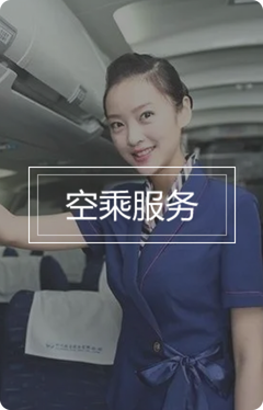 空乘服务