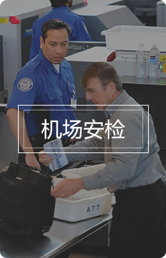 机场安检