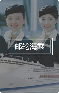 邮轮海乘