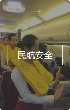 民航安全