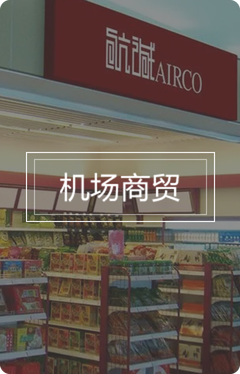 机场商贸