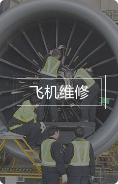 飞机维修