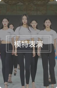 模特表演
