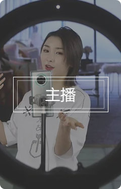 主播