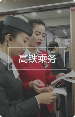 高铁乘务