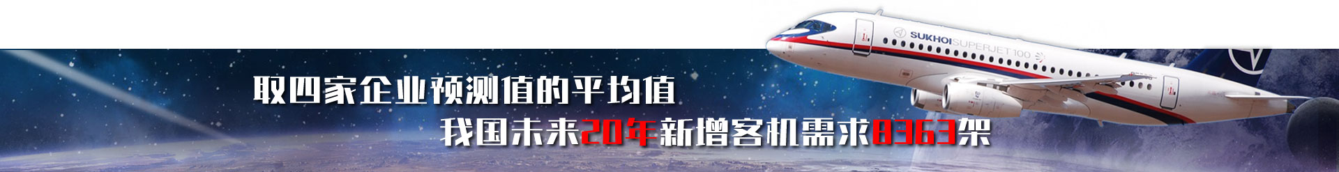 取四家企业预测值的平均值,我国未来20年新增客机需求8363架