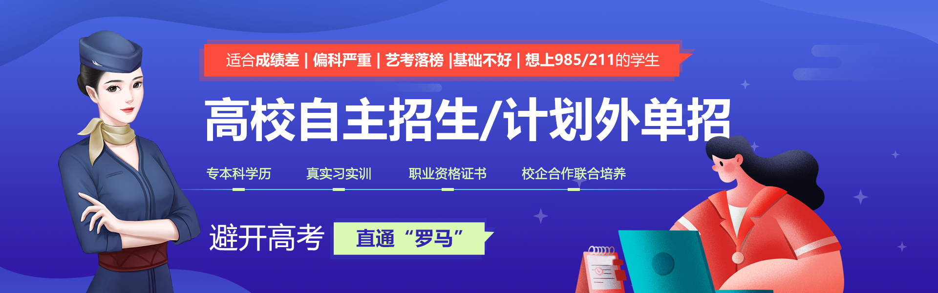 航空高校计划外单招（自主招生）——避开高考，直通“罗马”！