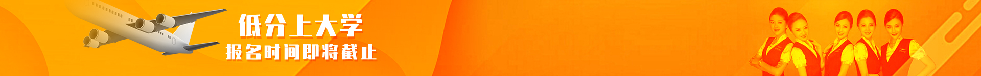 低分上大学 报名时间即将截止